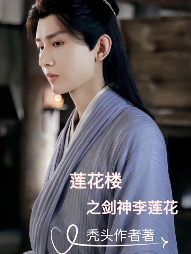 莲花楼之剑神李莲花