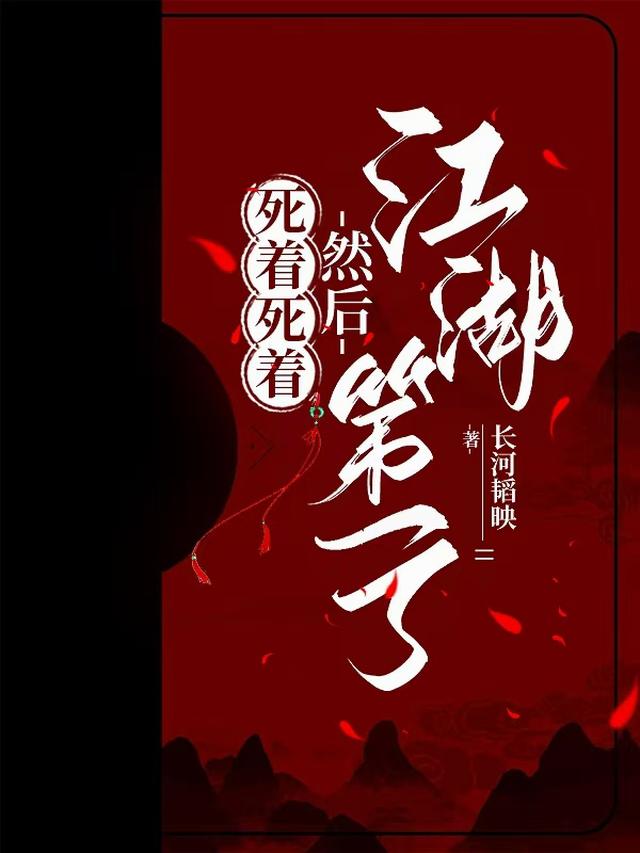 死着死着，然后江湖第一了
