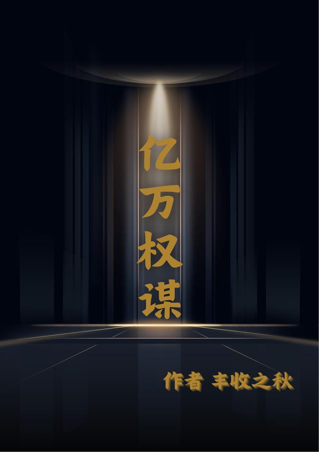 亿万权谋
