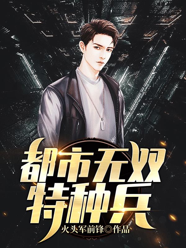 都市无双特种兵