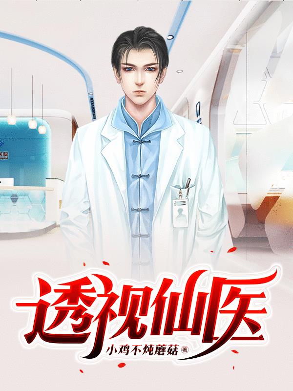 透视仙医