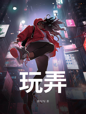 玩弄