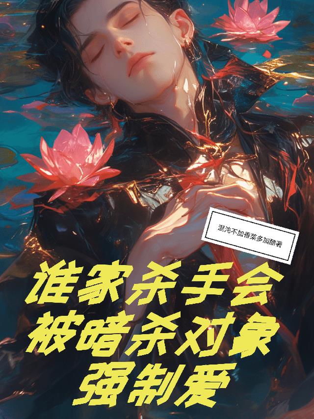谁家杀手会被暗杀对象强制爱