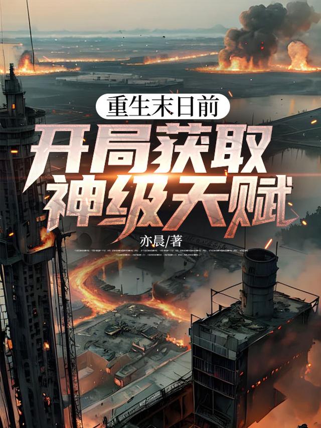 重生末日前，开局获取神级天赋