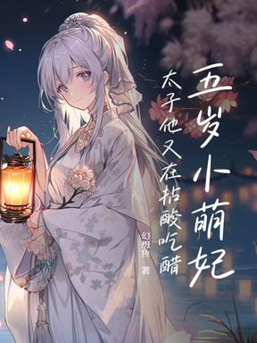 五岁小萌妃，太子他又在拈酸吃醋