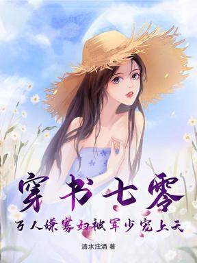 穿书七零，万人嫌寡妇被军少宠上天