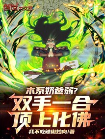 木系奶爸弱？双手一合顶上化佛
