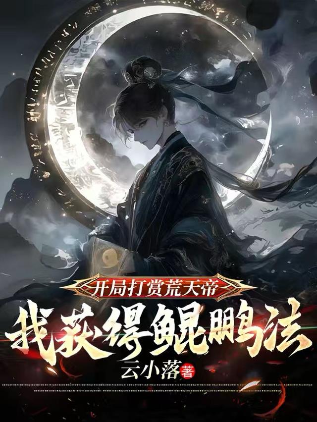 开局打赏荒天帝，我获得鲲鹏法