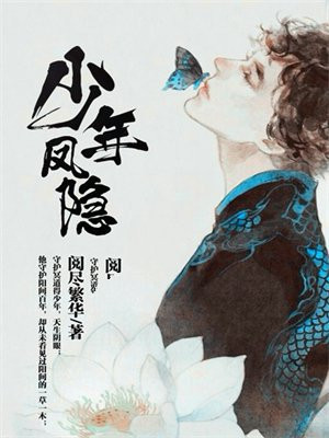 少年凤隐