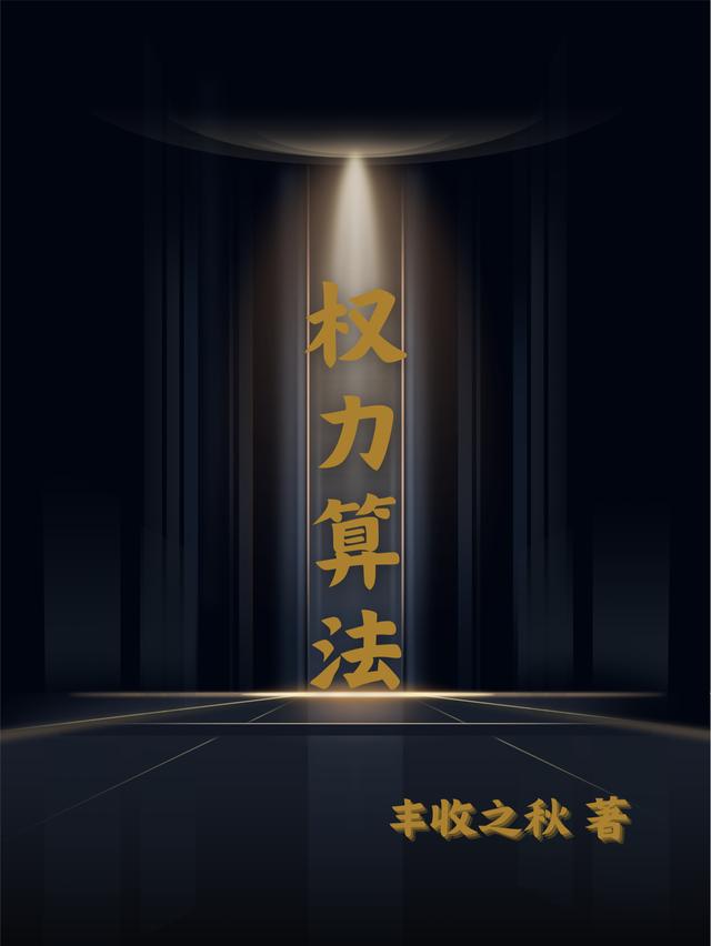 权力算法