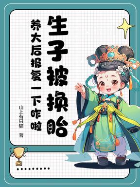 生子被换胎，养大后报复一下咋啦