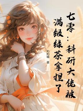 七零：科研大佬被满级绿茶拿捏了