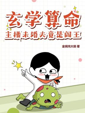 玄学算命，主播未婚夫竟是阎王