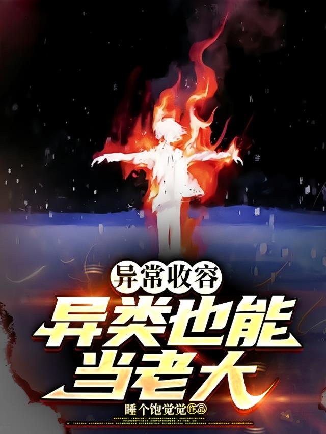 异常收容：异类也能当老大