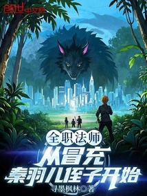 全职法师：从冒充秦羽儿侄子开始