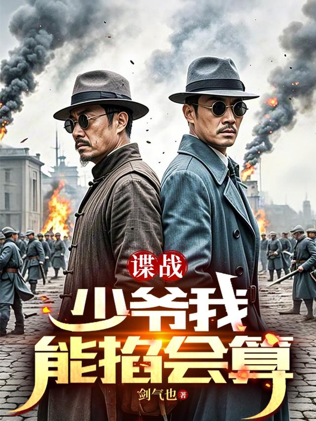 谍战：少爷我能掐会算