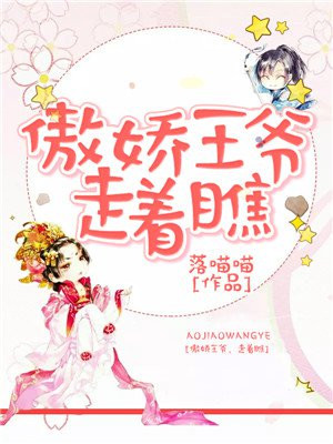 傲娇王爷，走着瞧