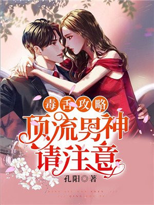 毒舌攻略：顶流男神请注意