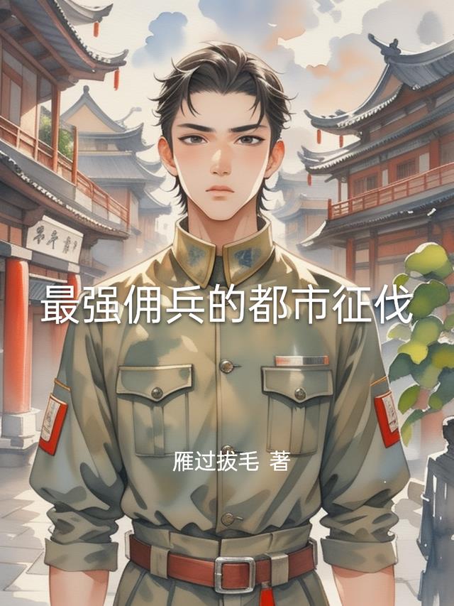 最强佣兵的都市征伐