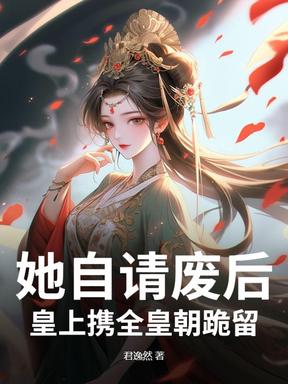 她自请废后，皇上携全皇朝跪留