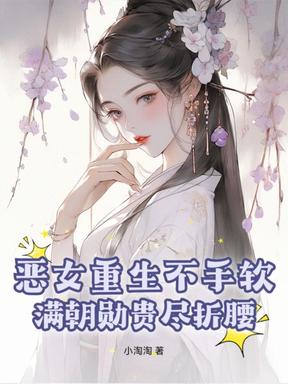 重生后斗破侯府，世子缠吻我做主