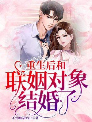 重生后和联姻对象结婚了