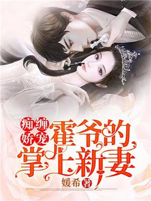 痴缠娇宠：霍爷的掌上新妻