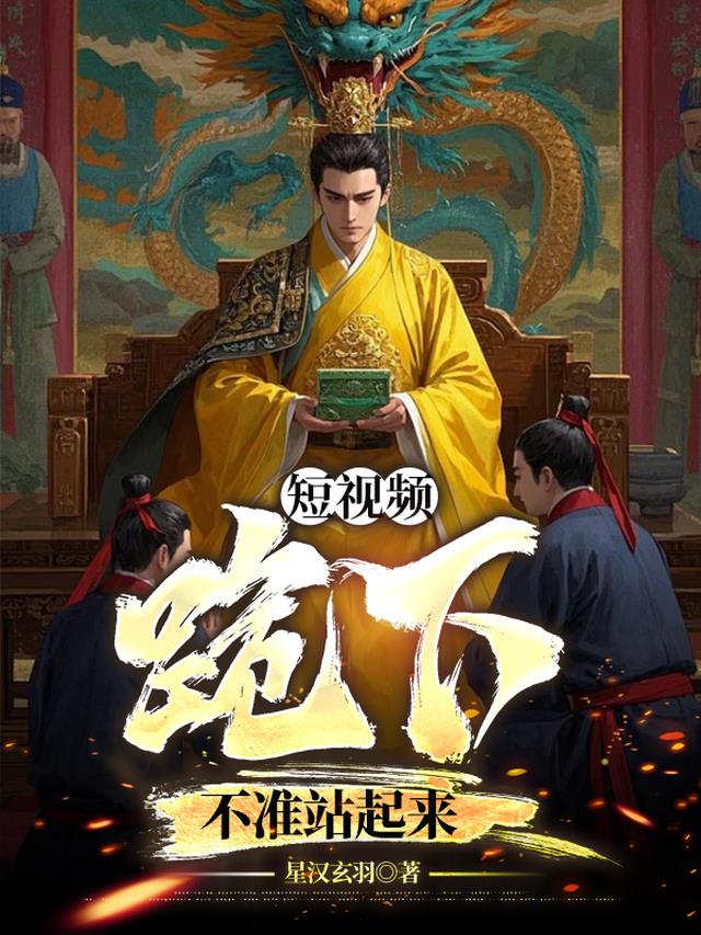 短视频：跪下，不准站起来