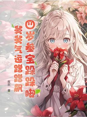 四岁参宝福气旺，六个舅舅躺平了