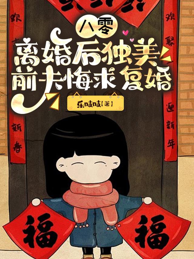 八零离婚后独美，前夫悔求复婚
