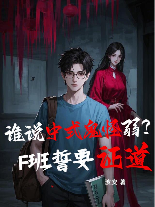 谁说中式鬼怪弱？F班誓要证道