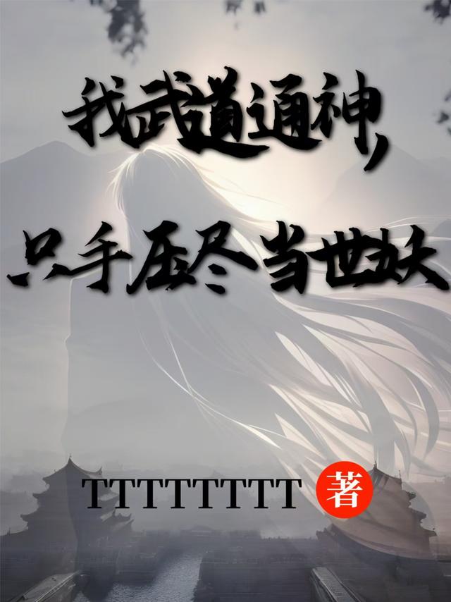 我武道通神，只手压尽当世妖