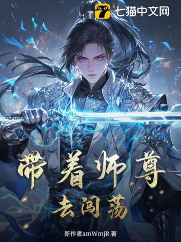 带着师尊去闯荡