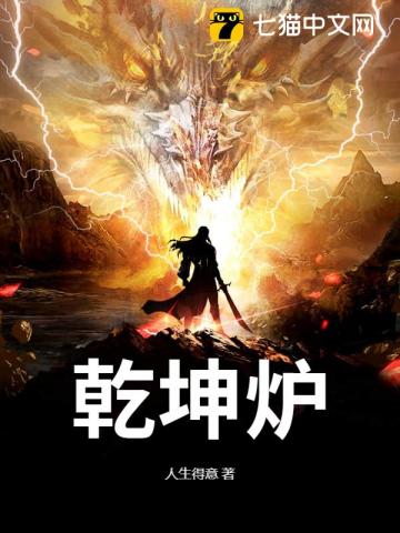 乾坤炉