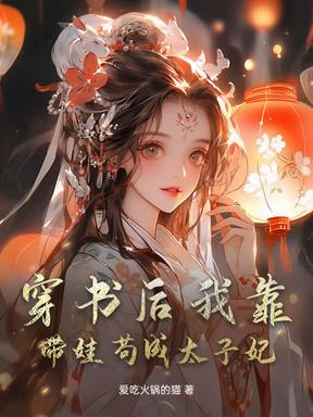 穿书后我靠带娃苟成太子妃