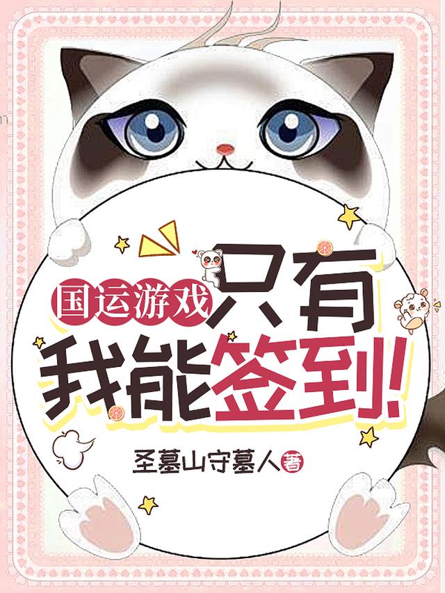 国运游戏：只有我能签到！