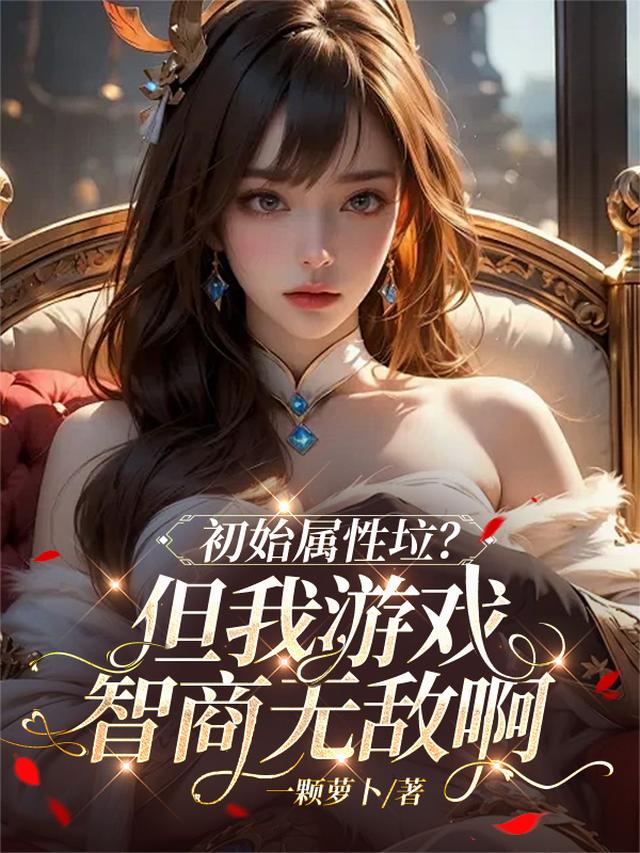 初始属性垃？但我游戏智商无敌啊