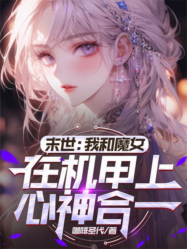 末世：我和魔女在机甲上心神合一