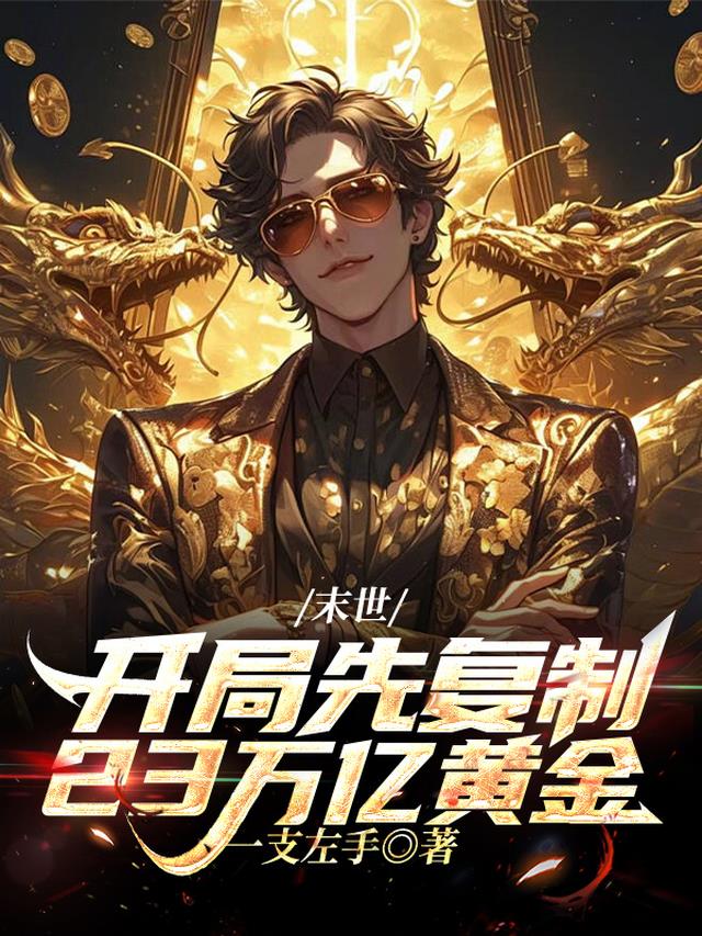 末世：开局先复制23万亿黄金