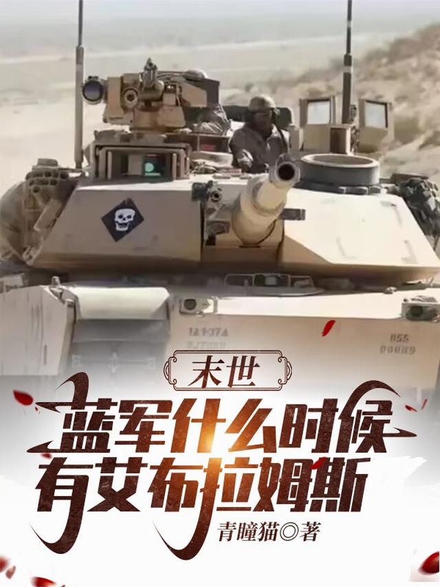 末世：蓝军什么时候有艾布拉姆斯