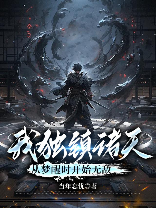 我独镇诸天，从梦醒时开始无敌