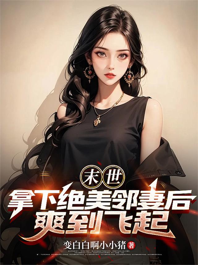 末世：拿下绝美邻妻后，爽到飞起