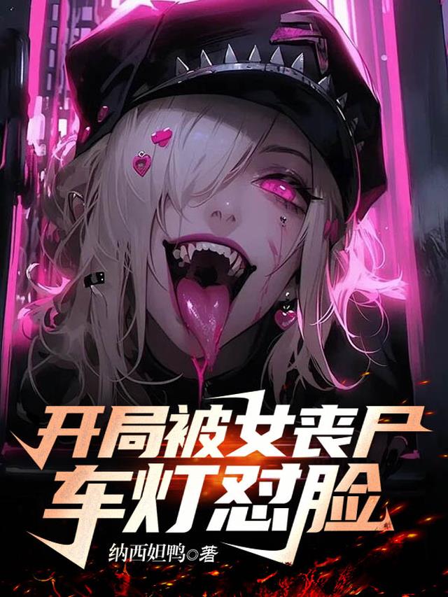 开局被女丧尸车灯怼脸