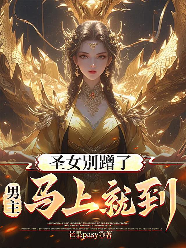 圣女别蹭了，男主马上就到！