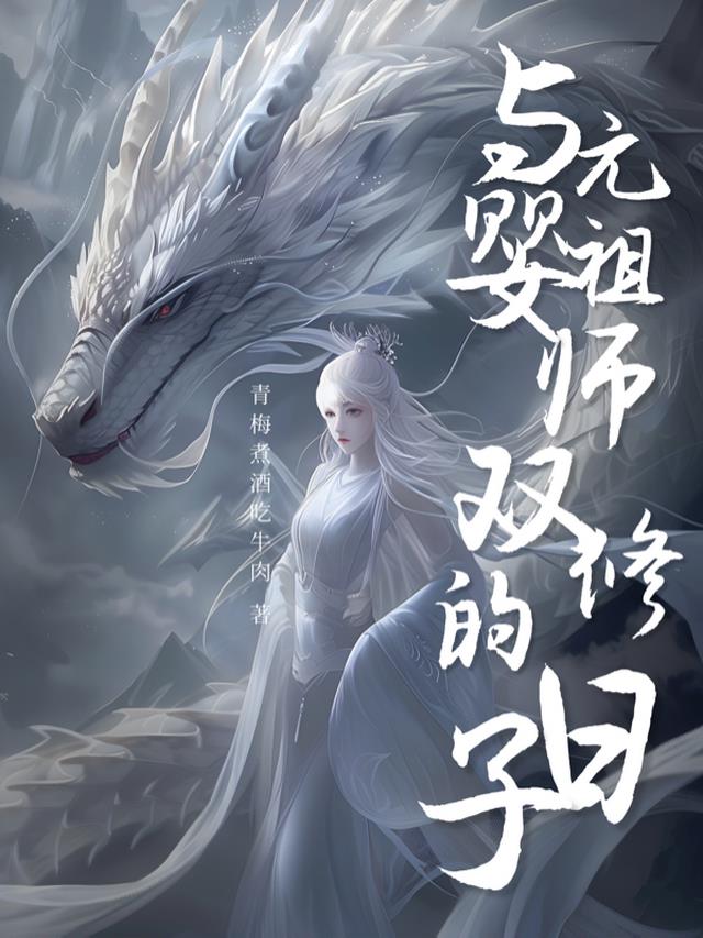 与元婴祖师双修的日子