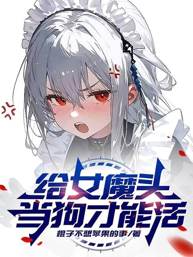 给女魔头当狗才能活