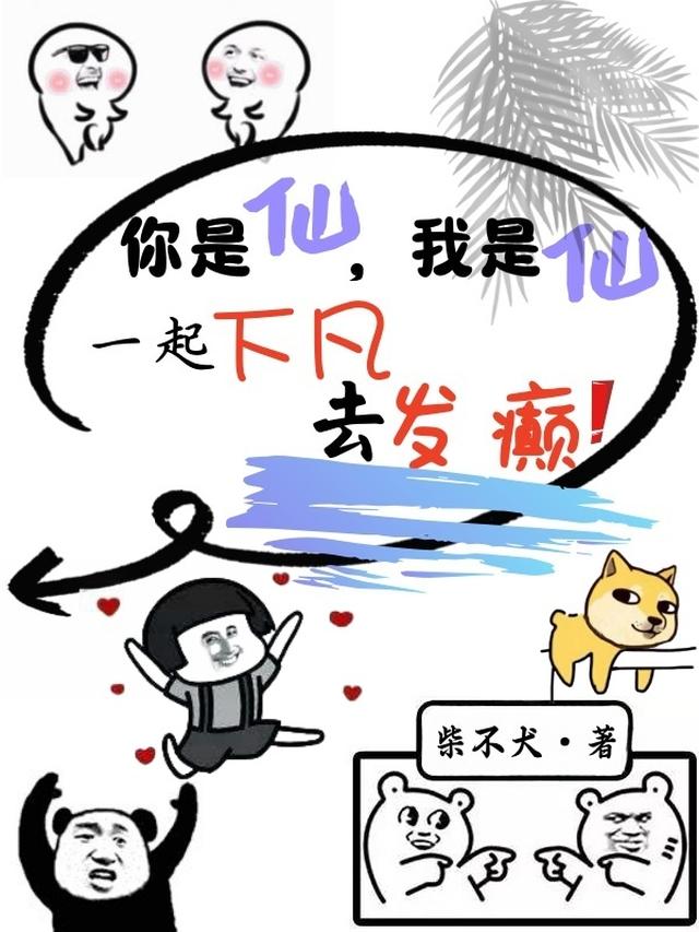 你是仙，我是仙，一起下凡去发癫