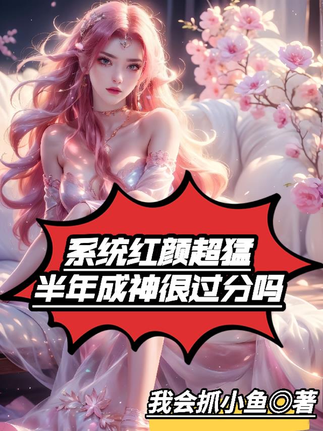 系统红颜超猛，半年成神很过分吗