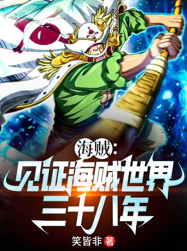 海贼：见证海贼世界三十八年