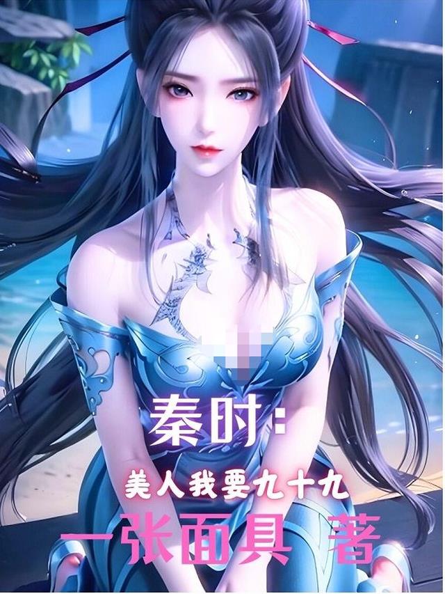秦时：美人我要九十九